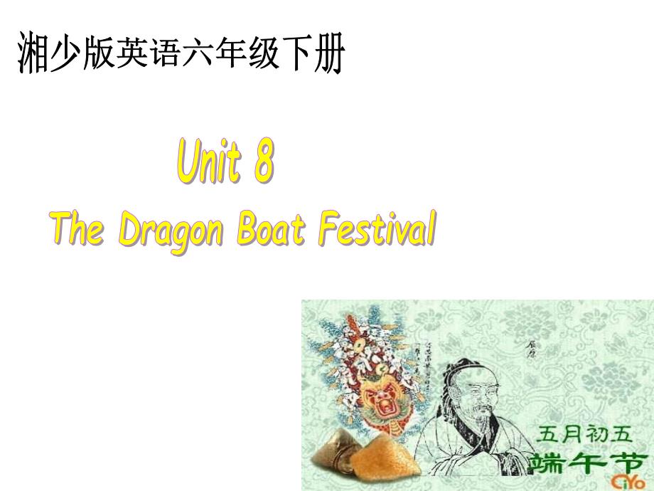 湘少版六下Unit8TheDragonBoatFestival_第1页