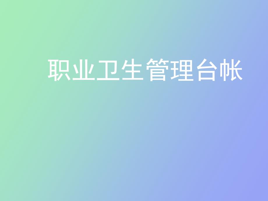 职业卫生管理台帐_第1页