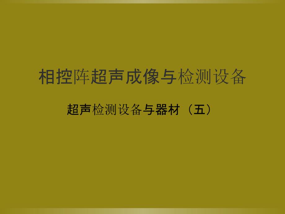 相控阵超声成像与检测设备_第1页