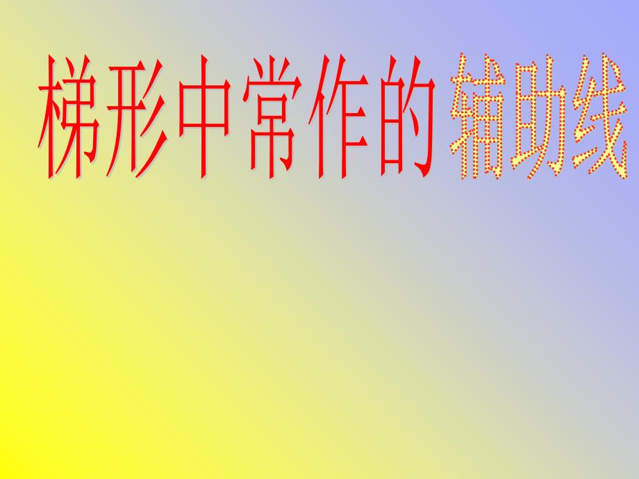 梯形辅助线的添设方法_第1页