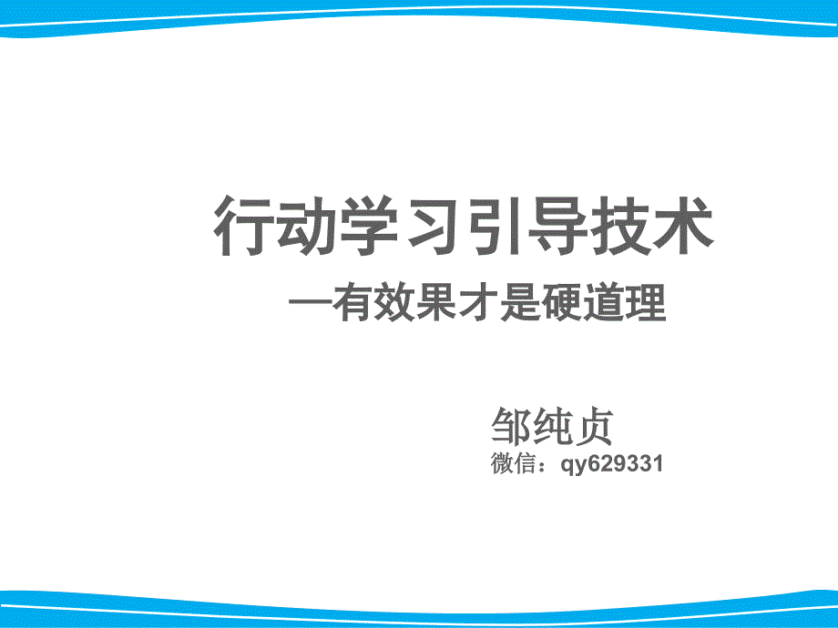 用行动学习引导技术_第1页