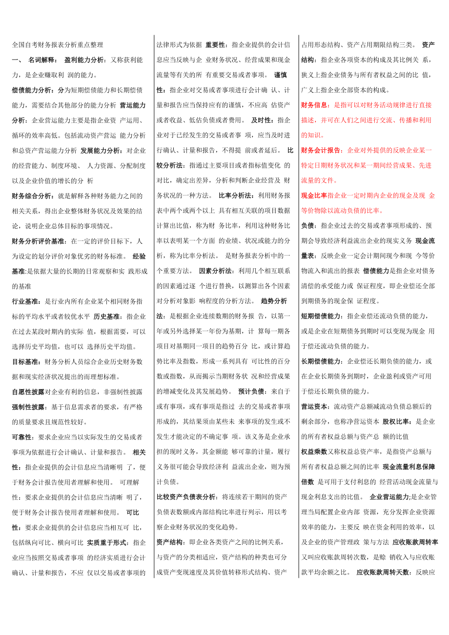 自考财务报表分析知识点整理_第1页