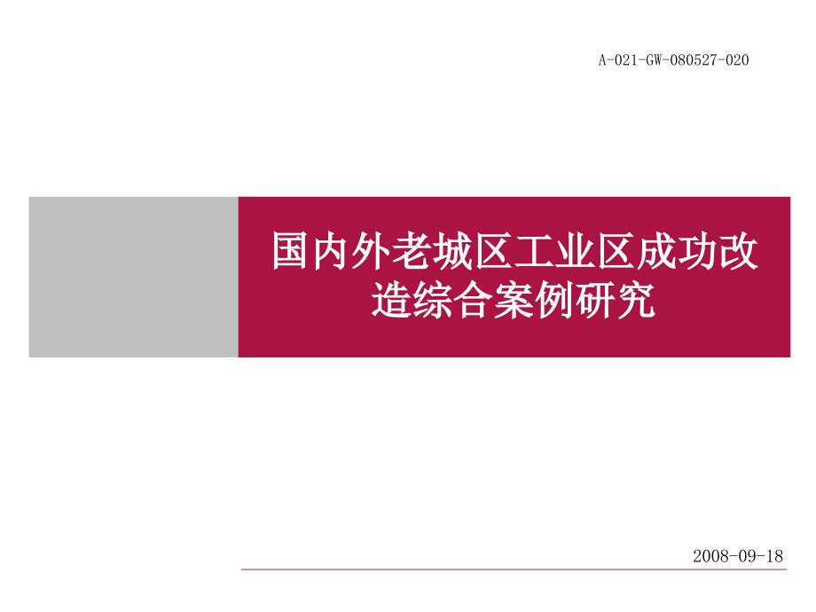 老城区工业区成功改造综合案例研究_第1页