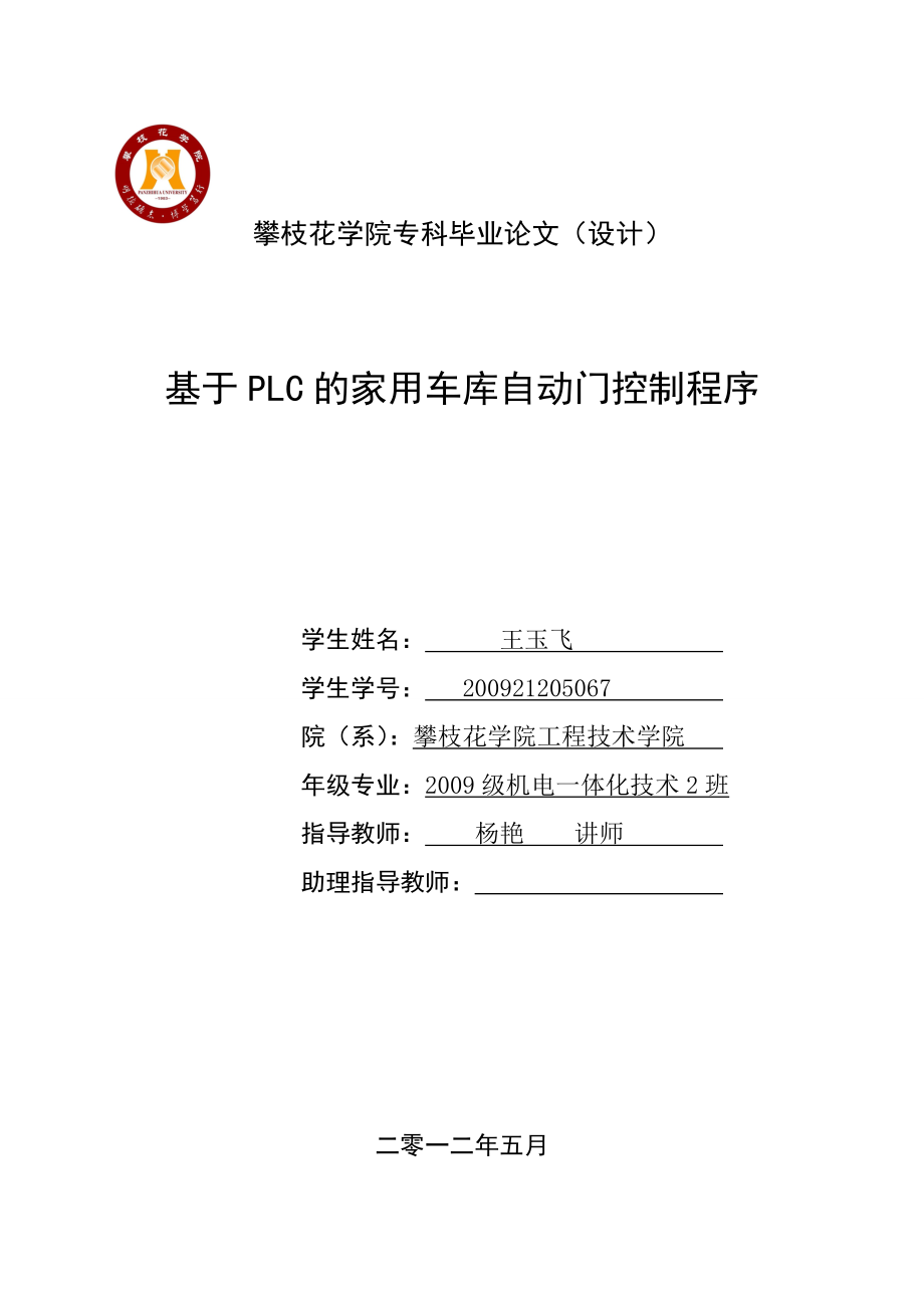 基于PLC的家用车库自动门控制程序论文_第1页