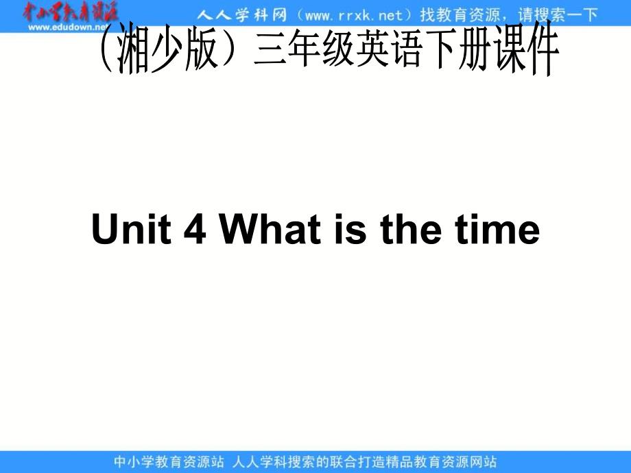 湘少版三下Unit4Whatisthetim_第1页