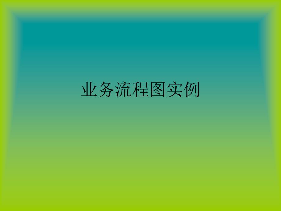 物流管理信息系统13业务流程_第1页