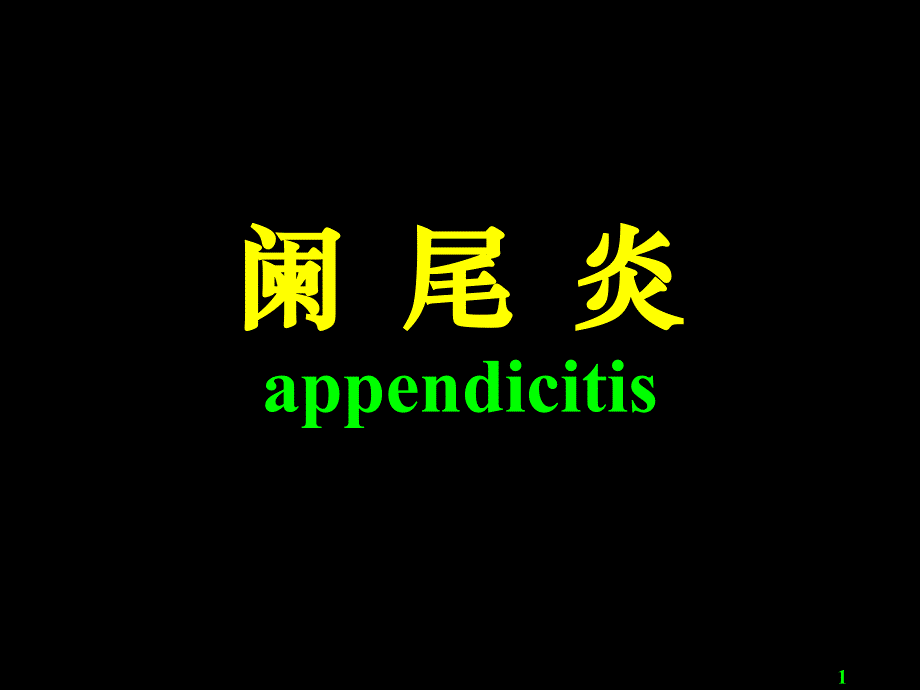 阑尾炎Acute_appendicitis_第1页