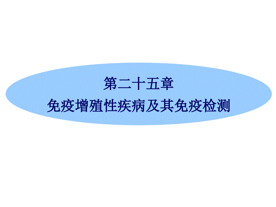 疫增殖性疾病及其免疫检_第1页