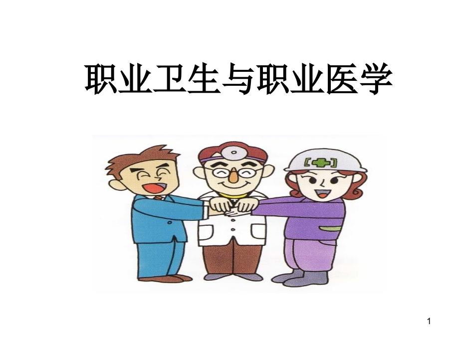 职业卫生与职业医学_第1页