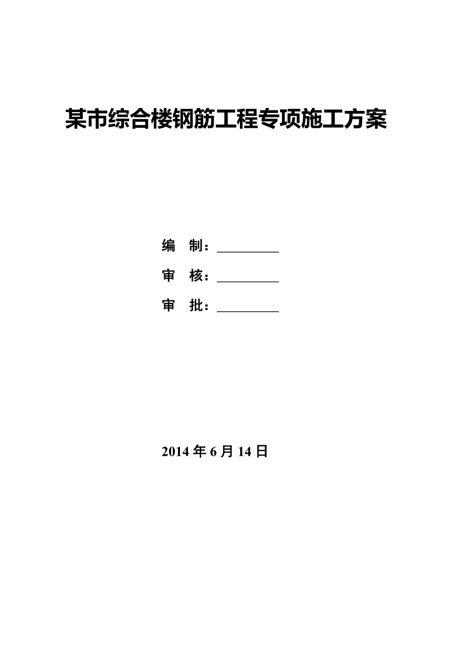 某市综合楼钢筋工程专项施工方案_第1页