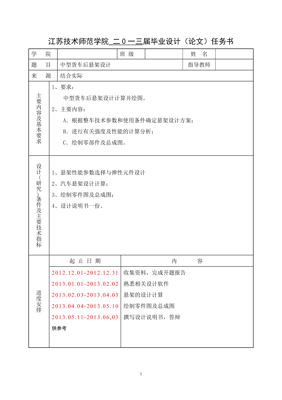 中型货车后悬架设计任务书_第1页