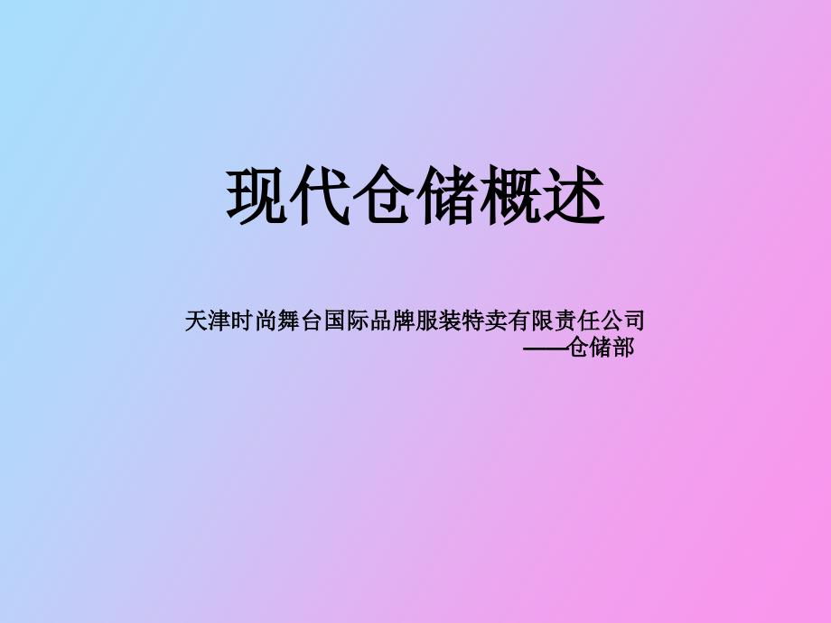 现代仓储概述_第1页