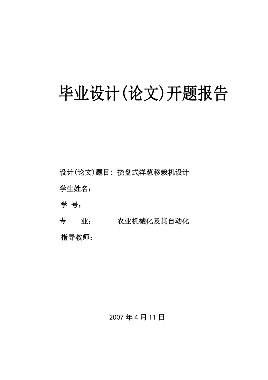 挠盘式洋葱移栽机设计开题报告_第1页