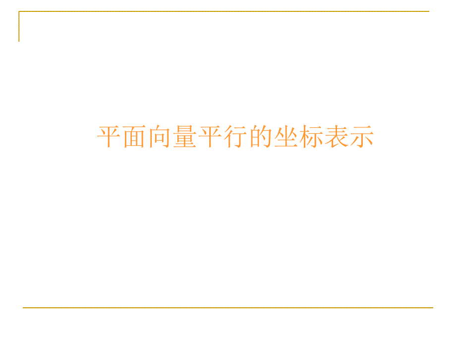 平面向量平行的坐标表示_第1页