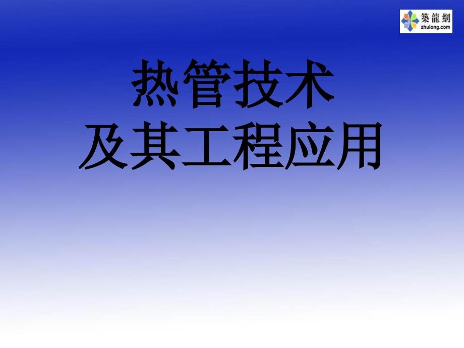 热管技术及其工程应用_第1页