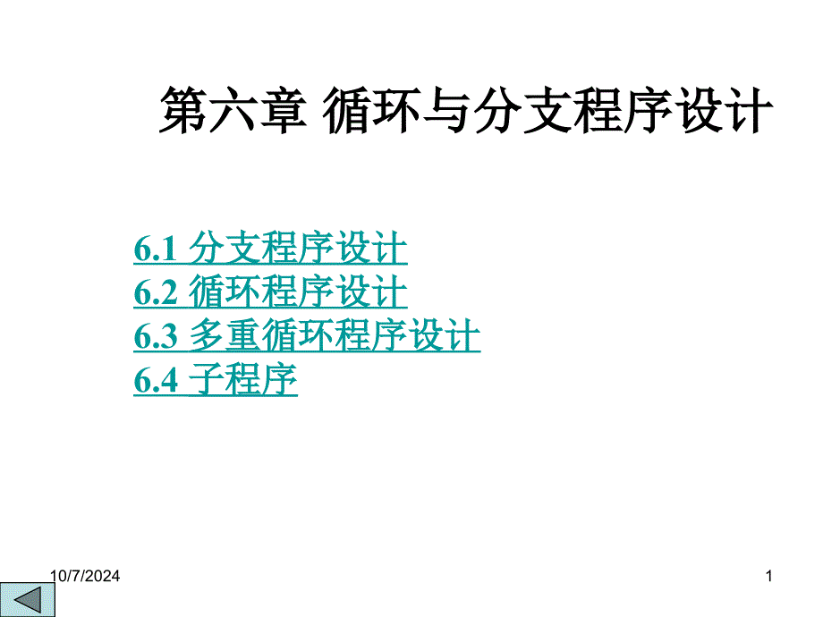 循环与分支程序_第1页