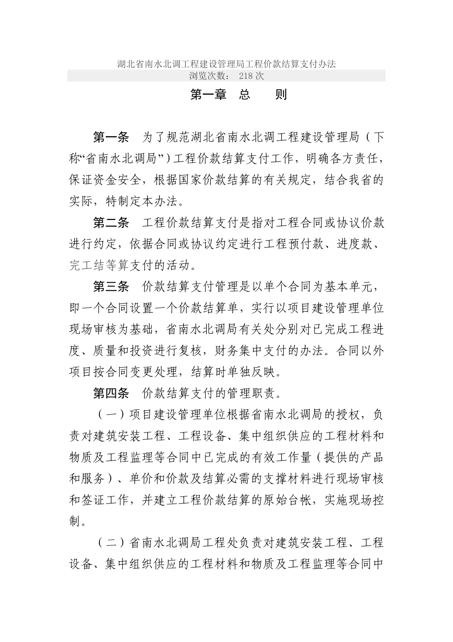 湖北省南水北调工程建设管理局工程价款结算支付办法_第1页
