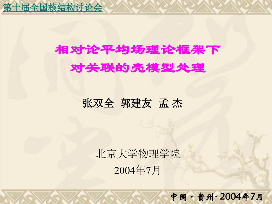 相对论平均场理论框架下对关联的壳模型处理_第1页