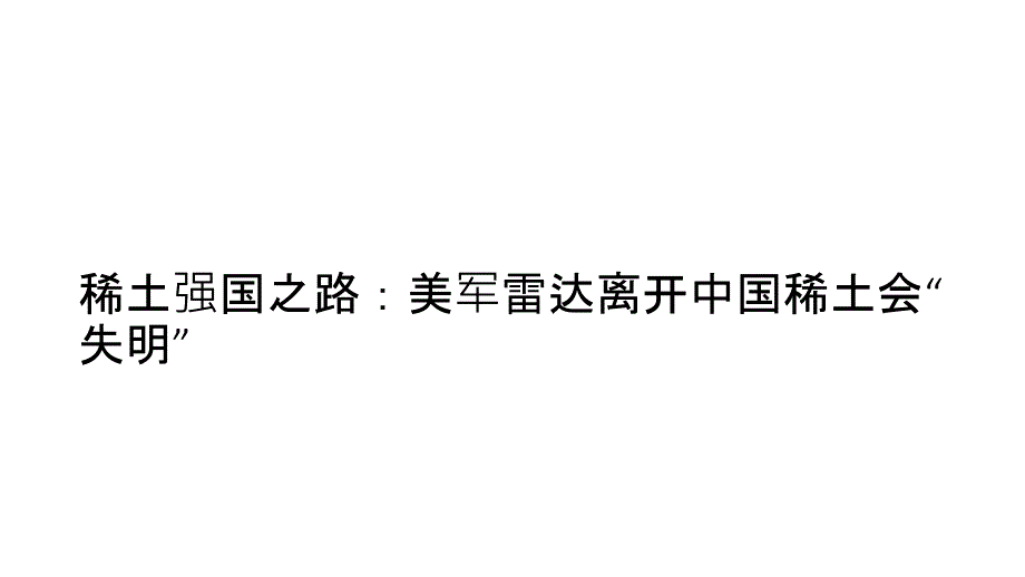 稀土强国之路：美军雷达离开中国稀土会“失明”_第1页