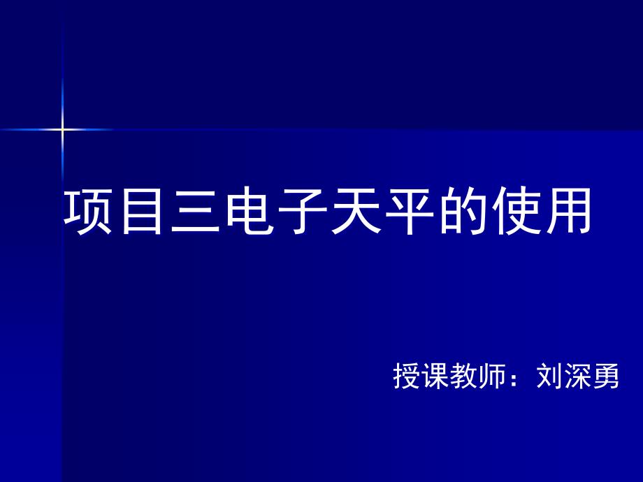 电子天平的使用及称量练习_第1页