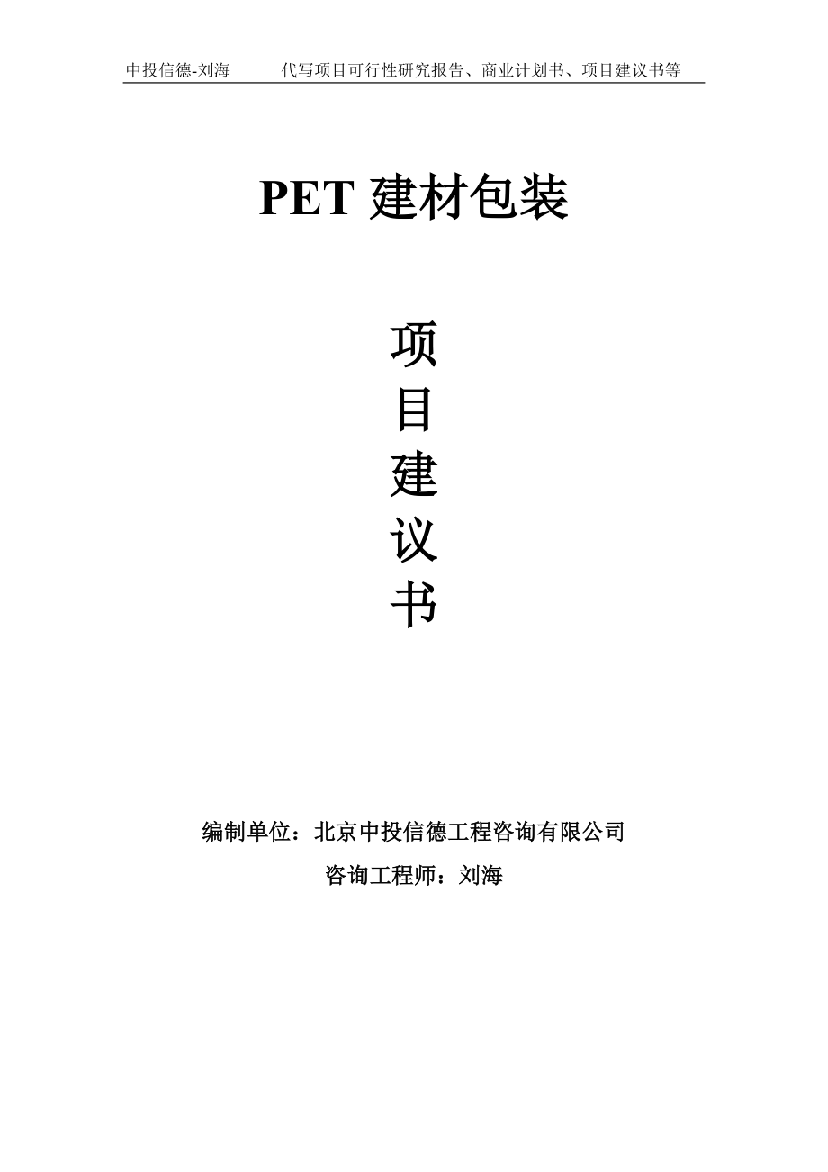 PET建材包装项目建议书-写作模板_第1页