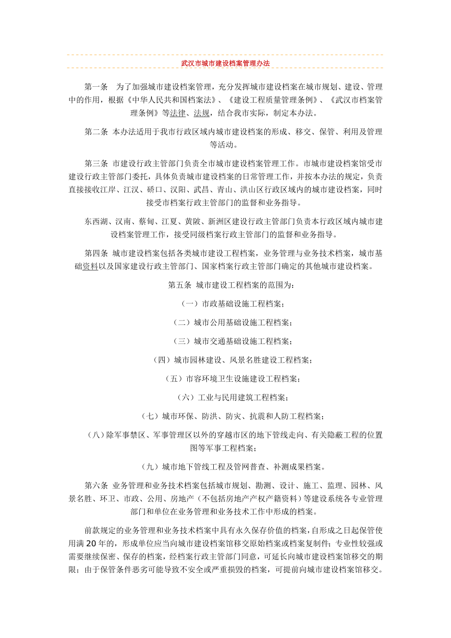 武汉市城市建设档案管理办法_第1页