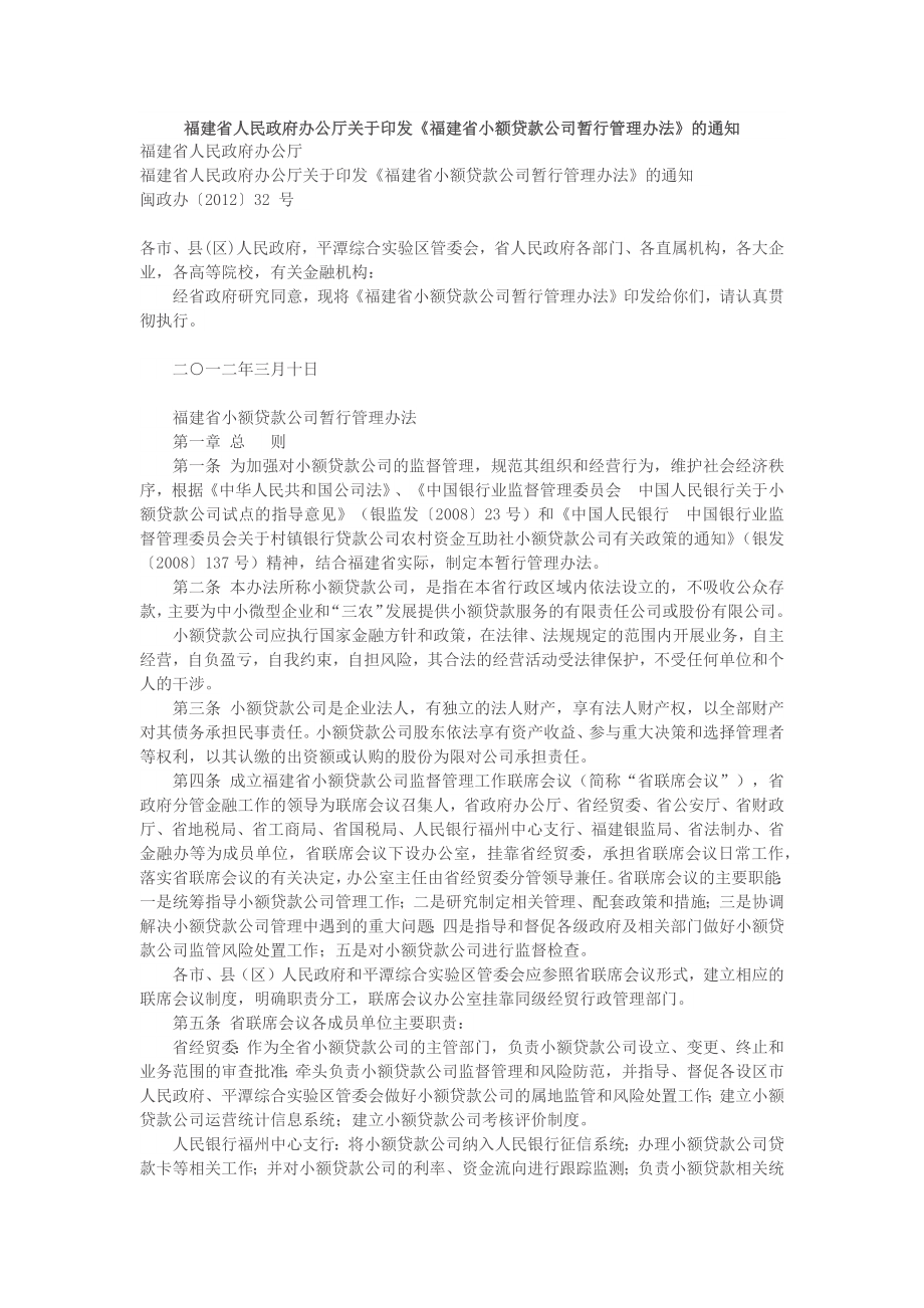 福建省小额贷款公司暂行管理办法_第1页