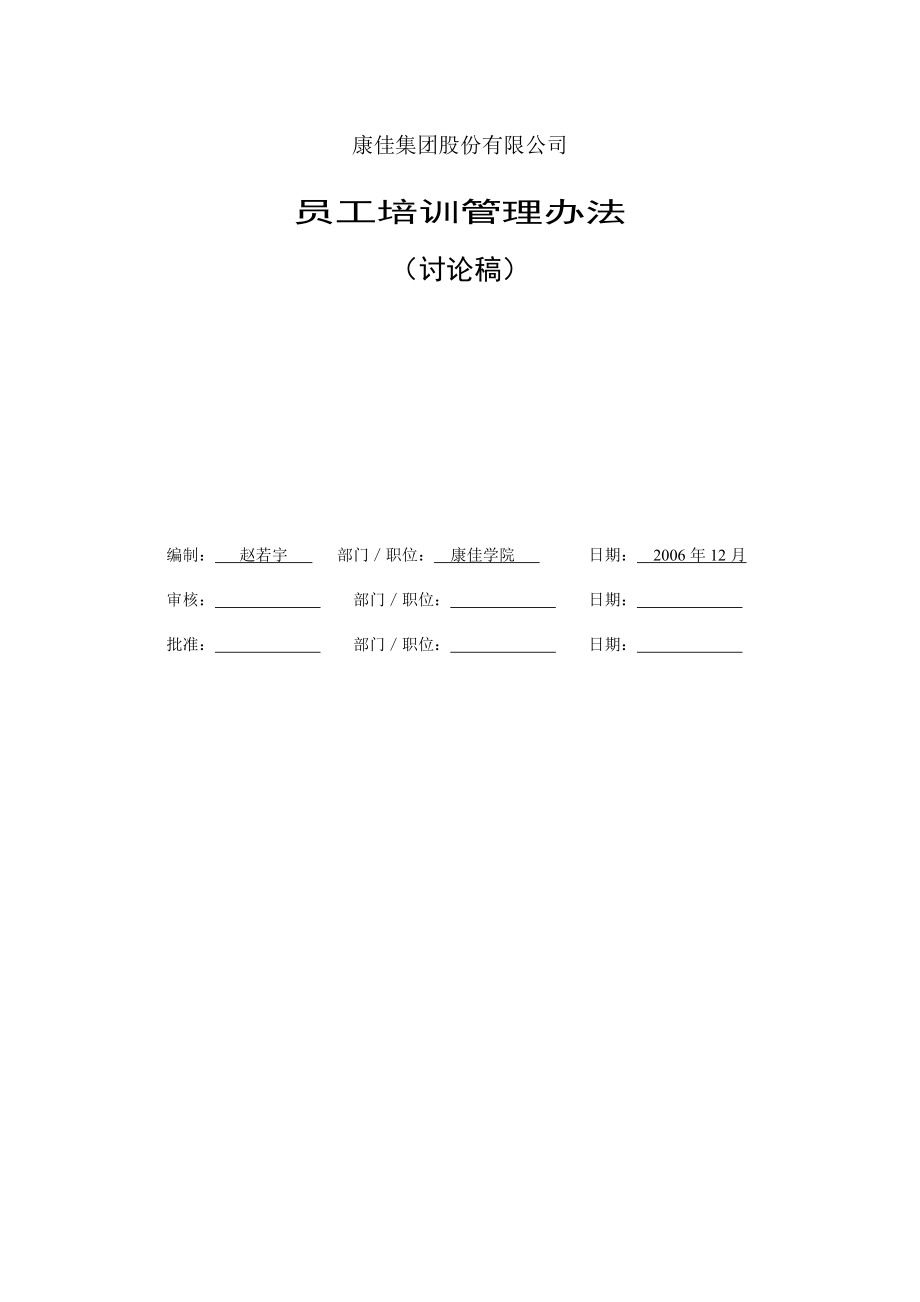 康佳集团平培训管理办法_第1页