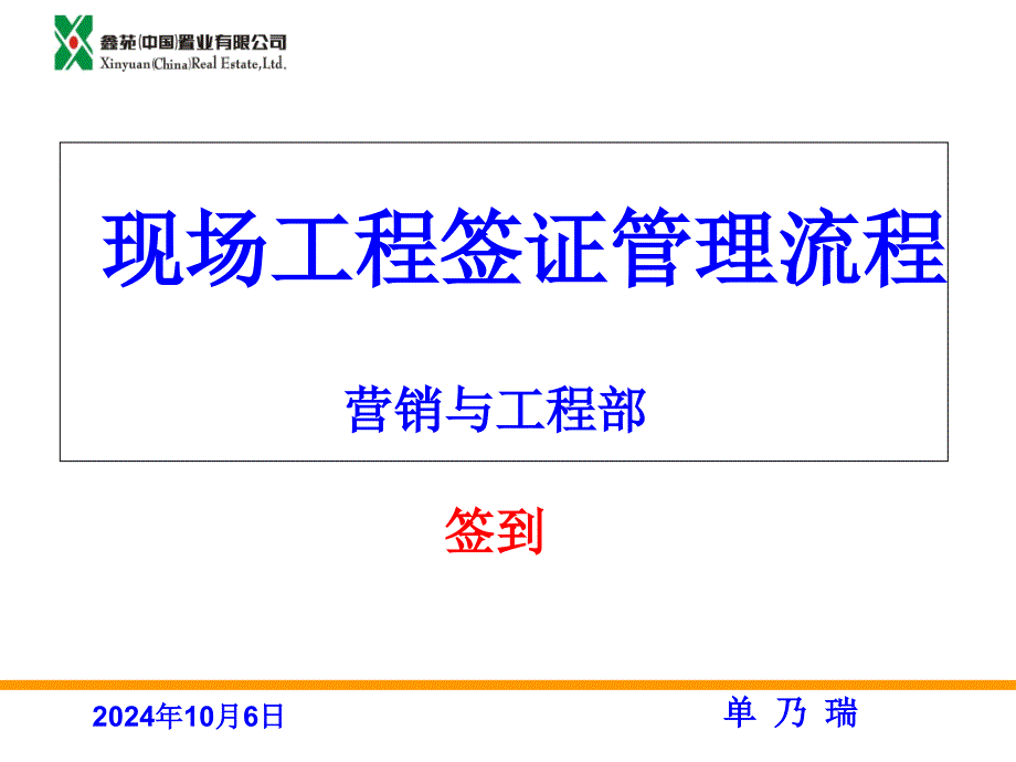 现场工程签证管理流程培训课件_第1页