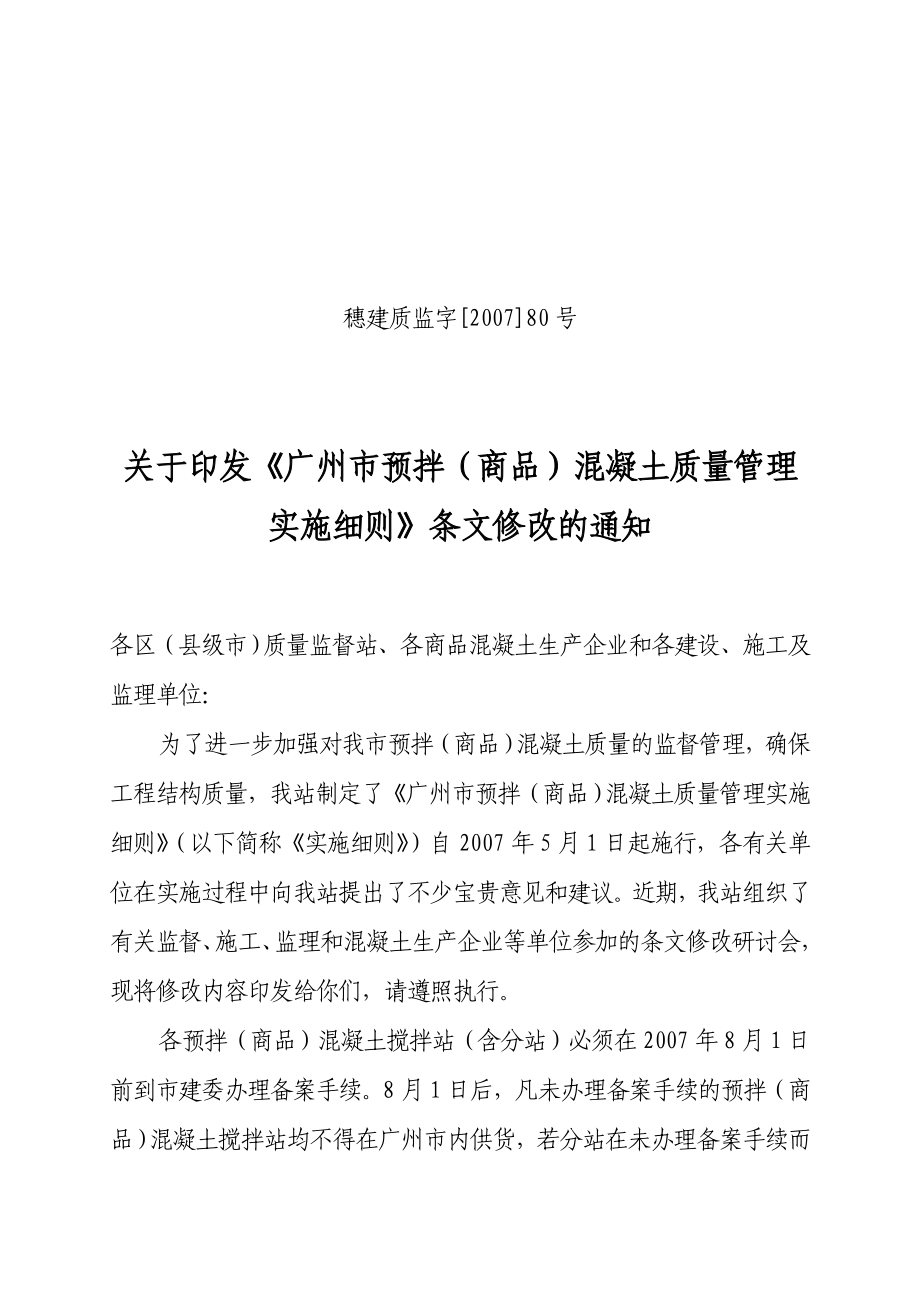 广州市商品混凝土质量管理规定_第1页