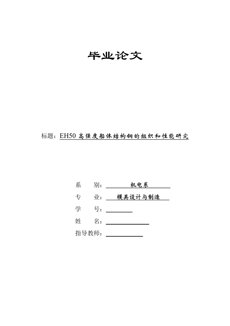 EH50高强度船体结构钢的组织和性1能研究论文_第1页