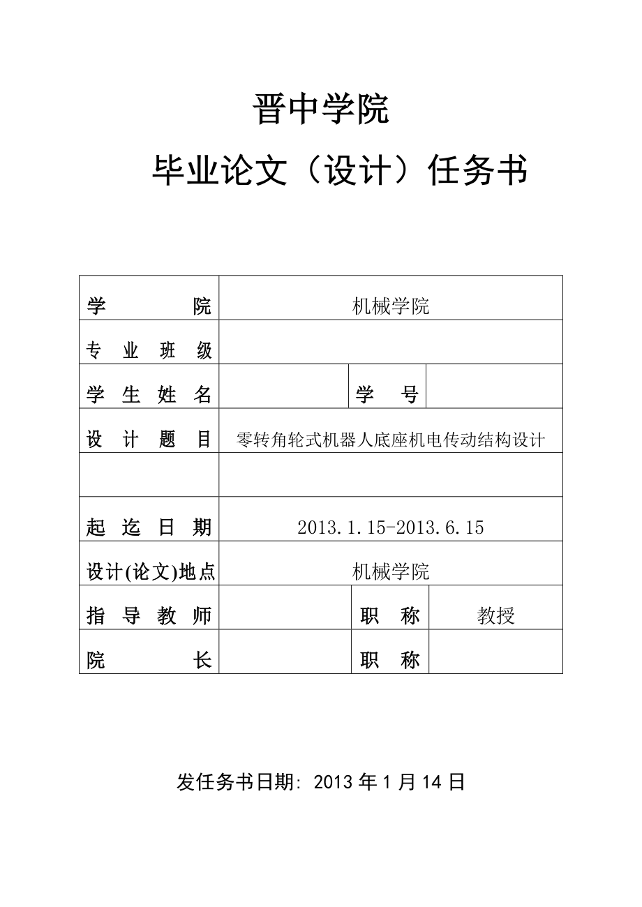 零转角轮式机器人底座机电传动结构设计任务书_第1页