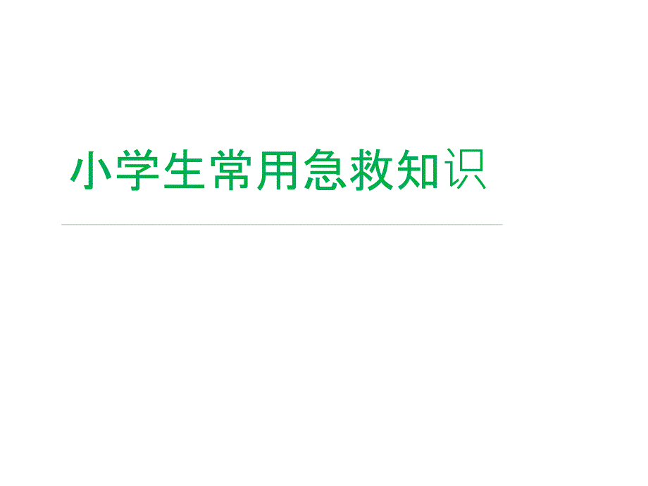 小学生常用急救知识_第1页