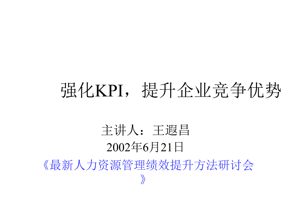 强化KPI提升竞争优势_第1页