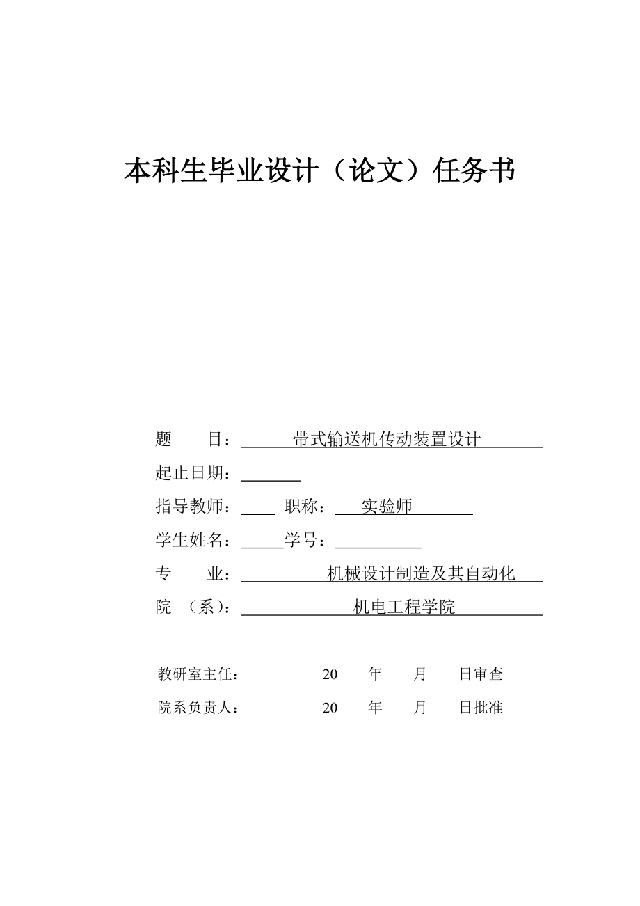 带式输送机传动装置设计 任务书_第1页