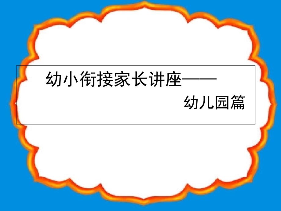 幼小衔接家长会课件_第1页