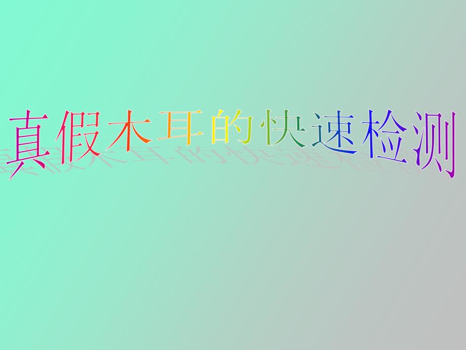 真假木耳的快速检测_第1页