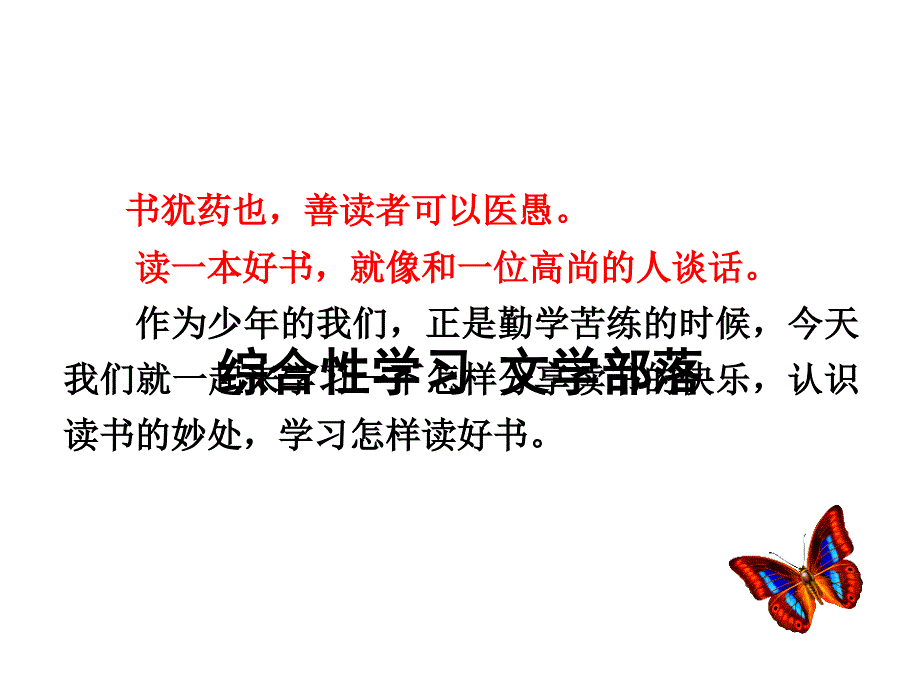 综合性学习-文学部落_第1页