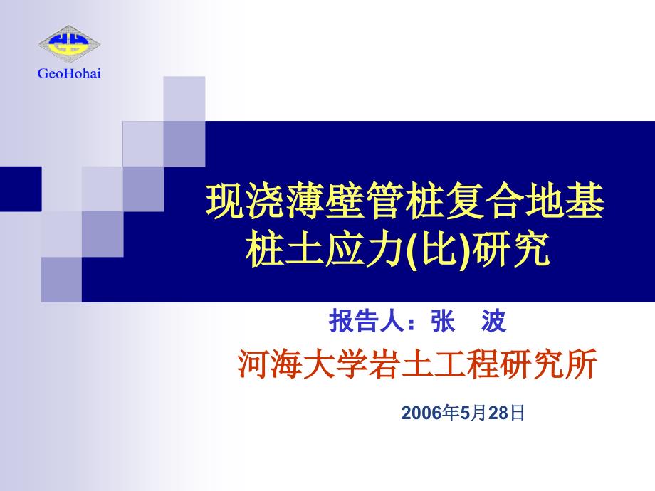 现浇薄壁管桩复合地基桩土应力比研究_第1页