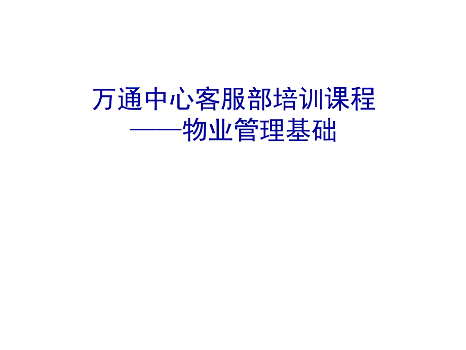 物业管理基础培训_第1页