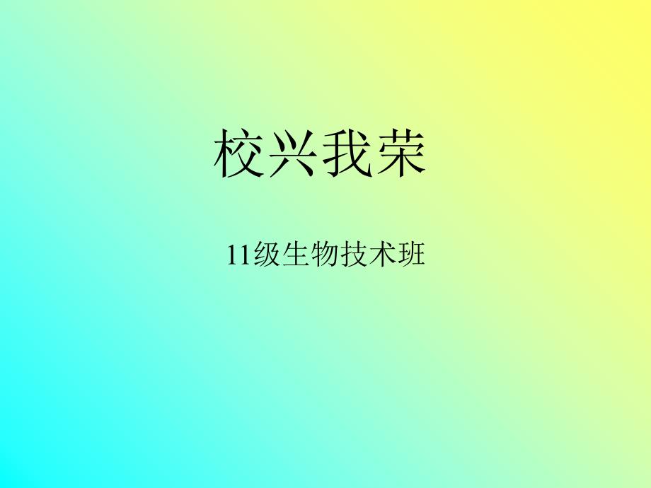 校兴我荣校衰我耻_第1页