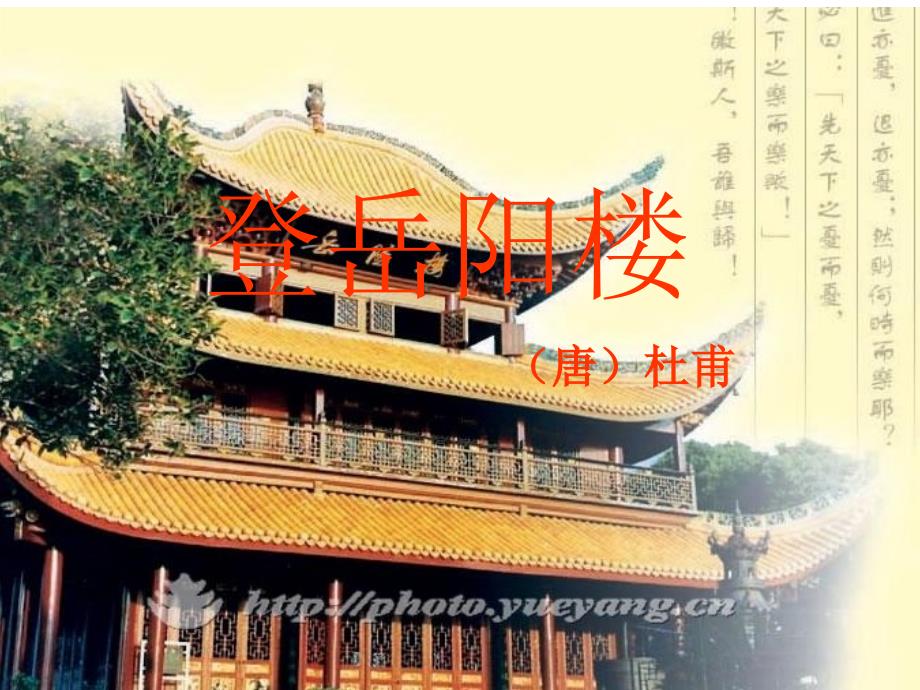 登岳阳楼(公开课课件)_第1页