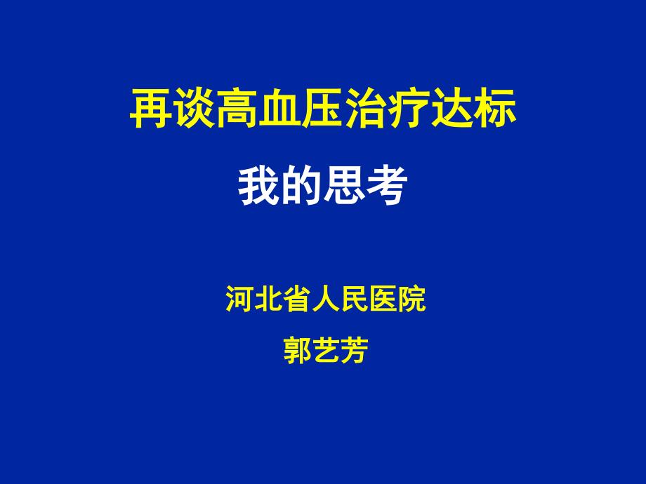 再谈高血压治疗达标我的思考课件_第1页