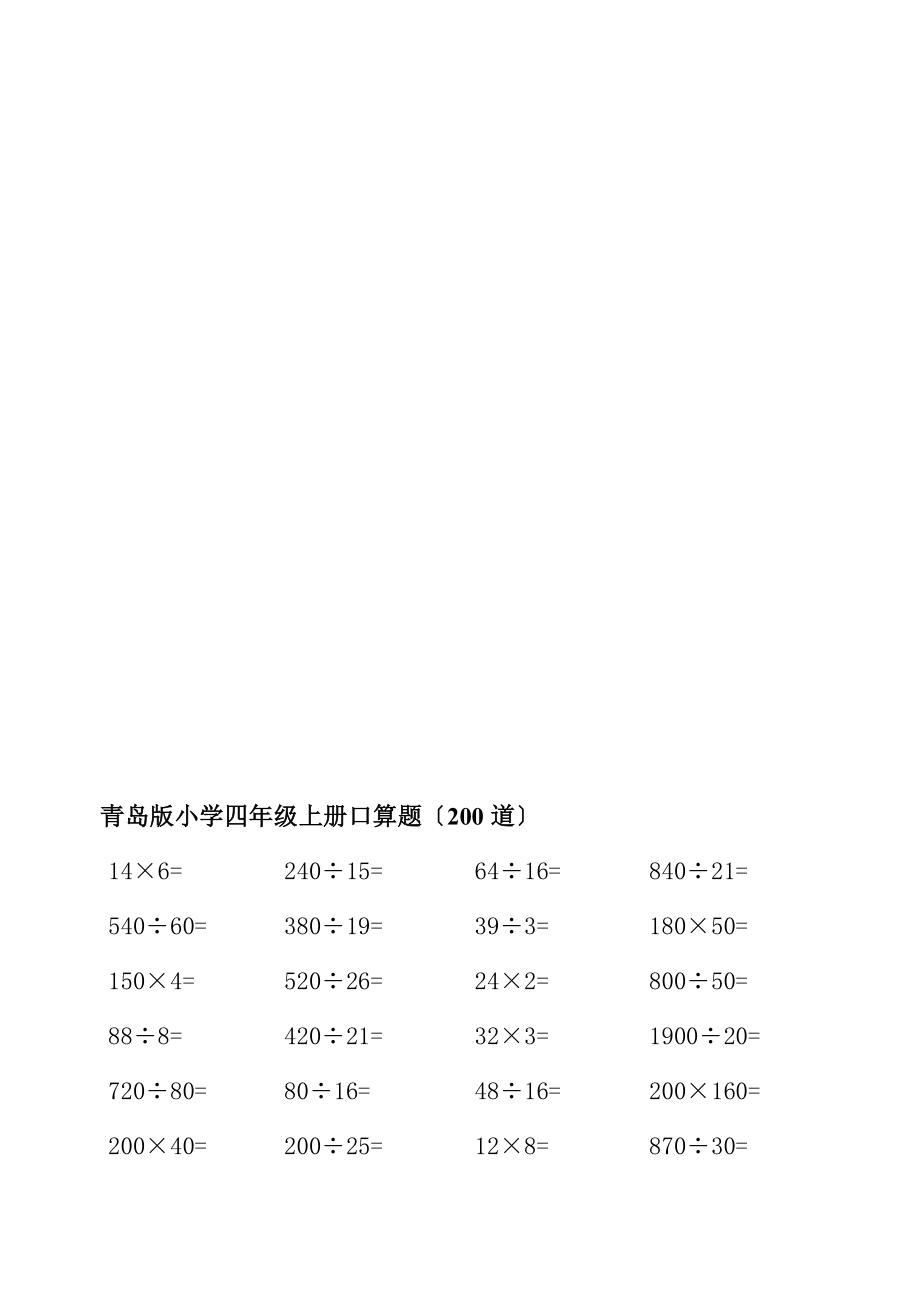 青岛版小学数学四年级上册口算题(200道)_第1页