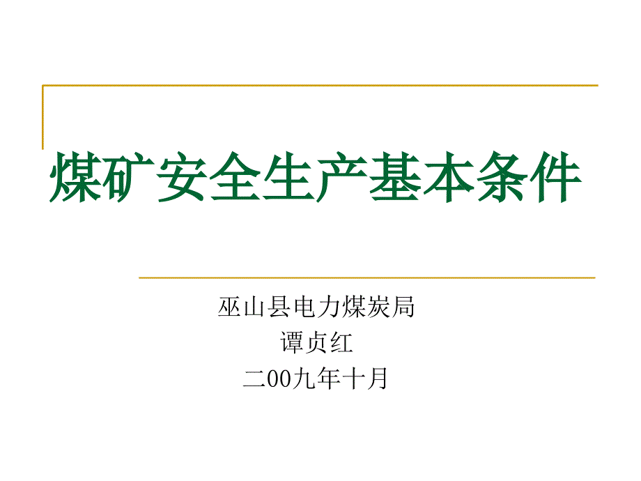 煤矿安全生产基本条件要求_第1页