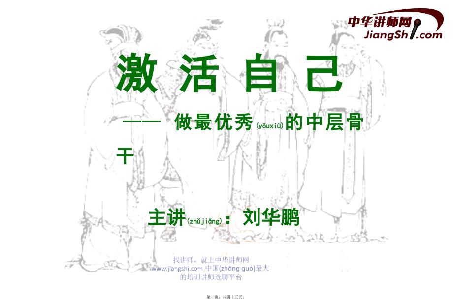 2022年醫(yī)學專題—中華講師網(wǎng)-劉華鵬：做最優(yōu)秀的中層骨干全解_第1頁