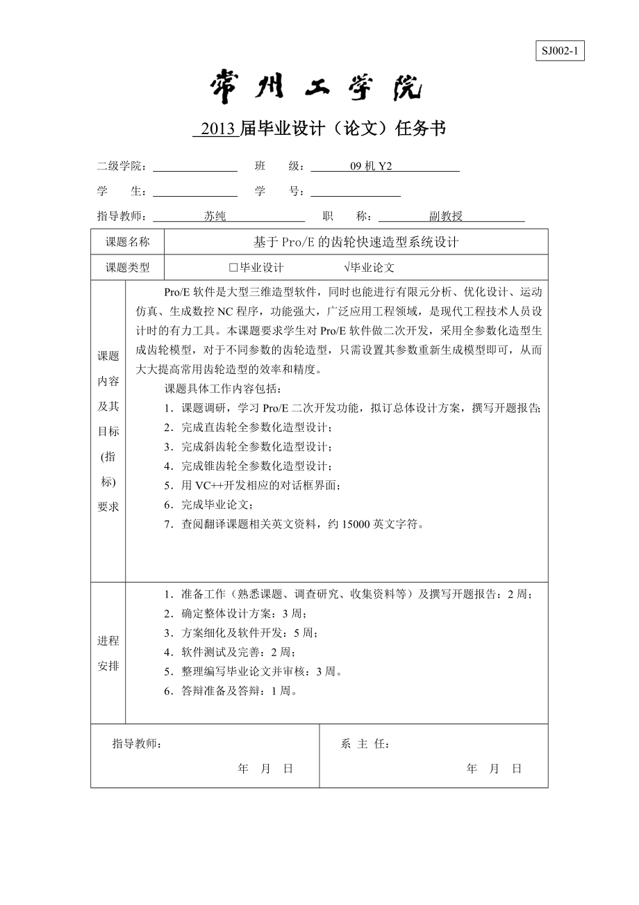 任务书基于ProE的齿轮快速造型系统设计_第1页