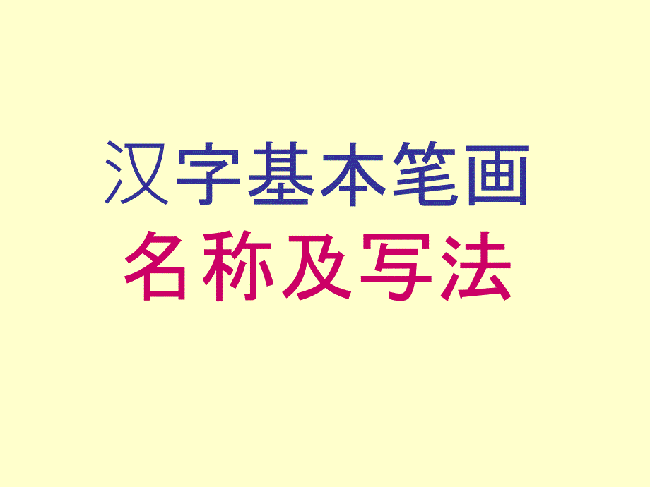 汉字笔画名称、写法(田字格-拼音)_第1页