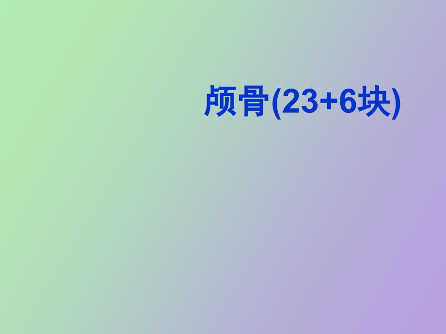 系统解剖学颅骨wzf_第1页