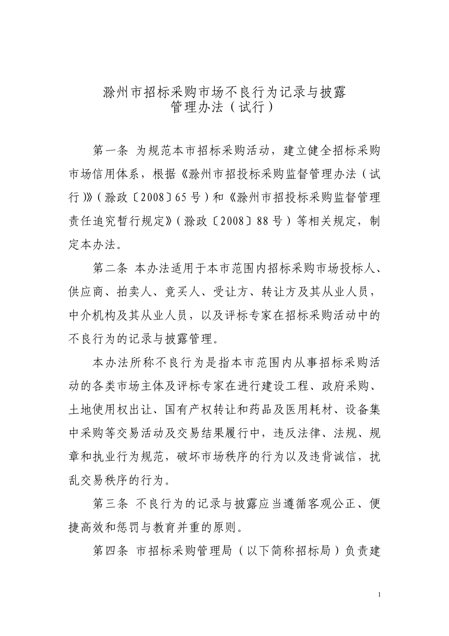 滁州市招标采购市场不良行为记录与披露管理办法(试行)_第1页